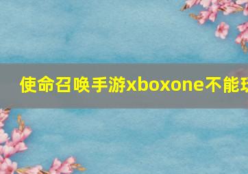 使命召唤手游xboxone不能玩