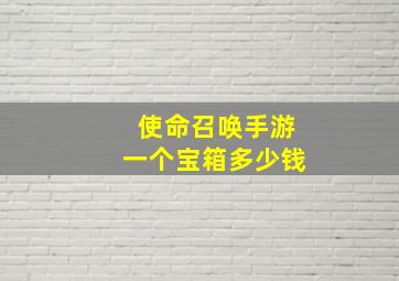 使命召唤手游一个宝箱多少钱