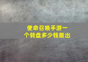 使命召唤手游一个转盘多少钱能出