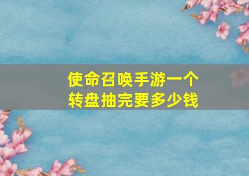 使命召唤手游一个转盘抽完要多少钱