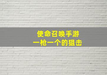 使命召唤手游一枪一个的狙击