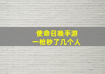 使命召唤手游一枪秒了几个人