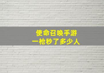 使命召唤手游一枪秒了多少人