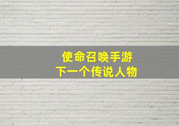 使命召唤手游下一个传说人物