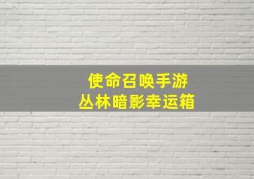 使命召唤手游丛林暗影幸运箱