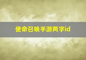 使命召唤手游两字id