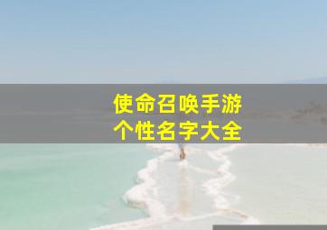 使命召唤手游个性名字大全