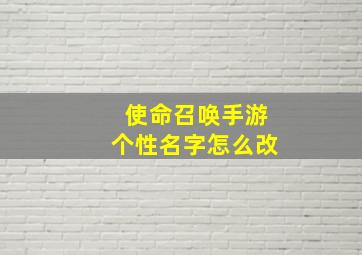 使命召唤手游个性名字怎么改