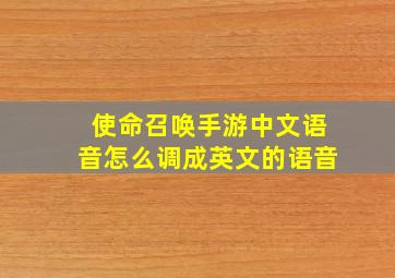 使命召唤手游中文语音怎么调成英文的语音