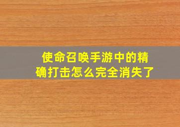 使命召唤手游中的精确打击怎么完全消失了