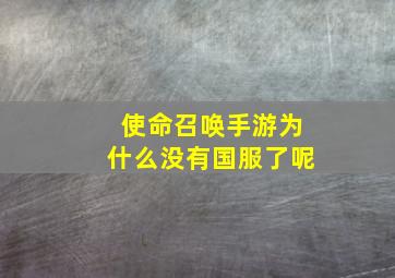 使命召唤手游为什么没有国服了呢