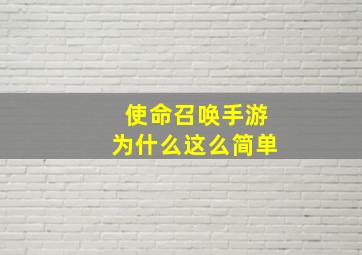 使命召唤手游为什么这么简单