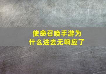 使命召唤手游为什么进去无响应了