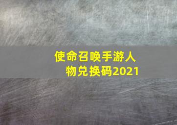 使命召唤手游人物兑换码2021