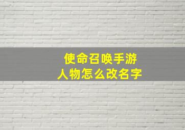 使命召唤手游人物怎么改名字