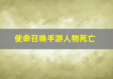 使命召唤手游人物死亡