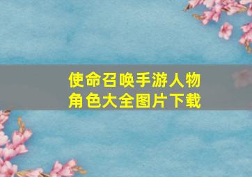 使命召唤手游人物角色大全图片下载