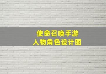 使命召唤手游人物角色设计图