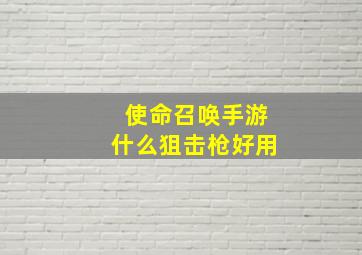 使命召唤手游什么狙击枪好用