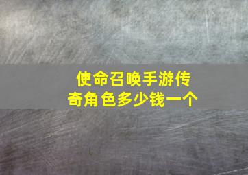 使命召唤手游传奇角色多少钱一个