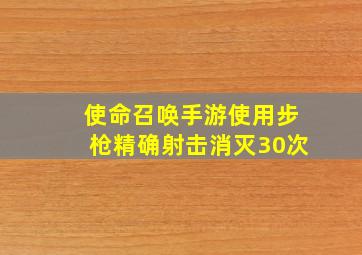 使命召唤手游使用步枪精确射击消灭30次