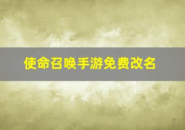 使命召唤手游免费改名