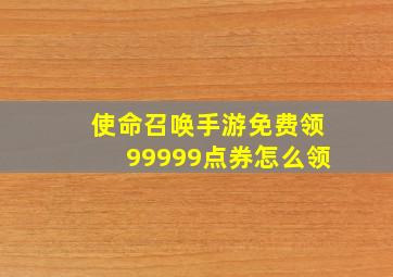 使命召唤手游免费领99999点券怎么领