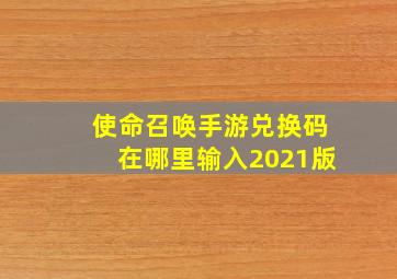 使命召唤手游兑换码在哪里输入2021版