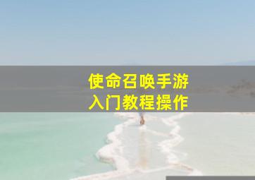 使命召唤手游入门教程操作