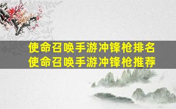 使命召唤手游冲锋枪排名使命召唤手游冲锋枪推荐