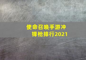 使命召唤手游冲锋枪排行2021