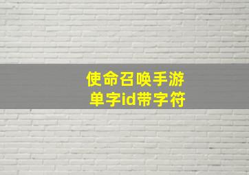 使命召唤手游单字id带字符