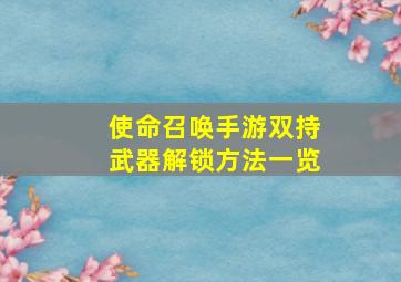 使命召唤手游双持武器解锁方法一览