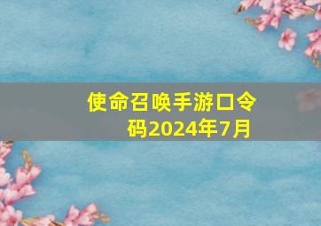 使命召唤手游口令码2024年7月