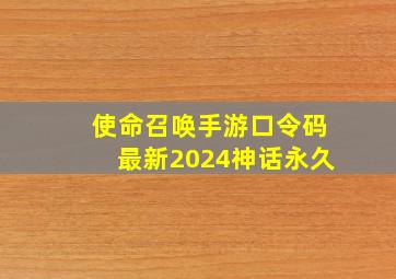 使命召唤手游口令码最新2024神话永久