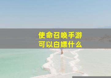 使命召唤手游可以白嫖什么