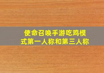 使命召唤手游吃鸡模式第一人称和第三人称