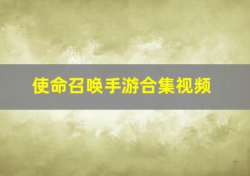 使命召唤手游合集视频