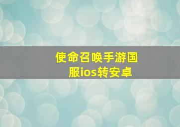 使命召唤手游国服ios转安卓