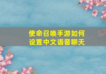 使命召唤手游如何设置中文语音聊天