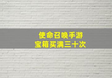 使命召唤手游宝箱买满三十次