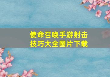 使命召唤手游射击技巧大全图片下载