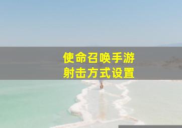 使命召唤手游射击方式设置