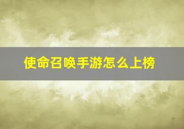 使命召唤手游怎么上榜