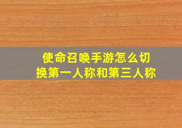 使命召唤手游怎么切换第一人称和第三人称