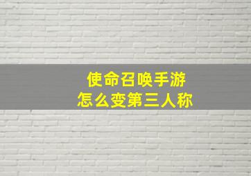 使命召唤手游怎么变第三人称