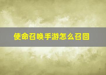 使命召唤手游怎么召回