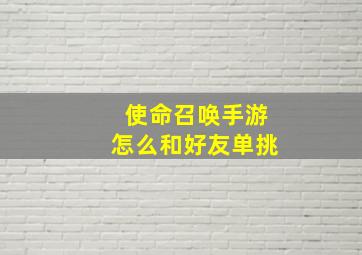 使命召唤手游怎么和好友单挑