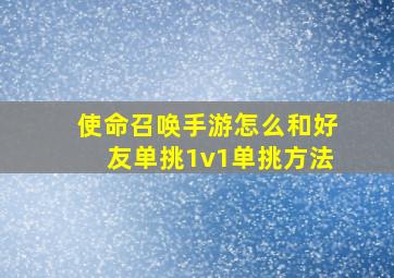 使命召唤手游怎么和好友单挑1v1单挑方法