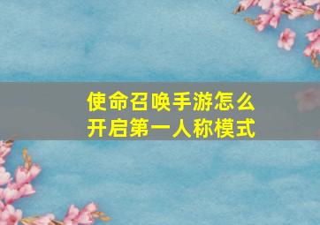 使命召唤手游怎么开启第一人称模式